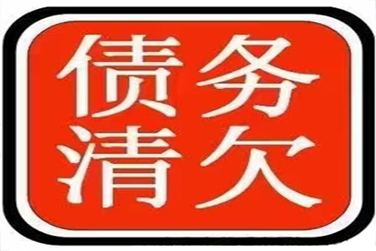 沾益清债公司